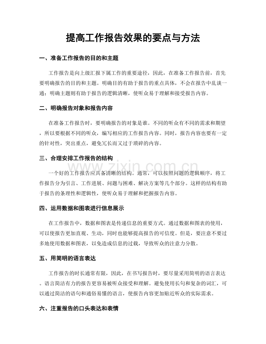 提高工作报告效果的要点与方法.docx_第1页