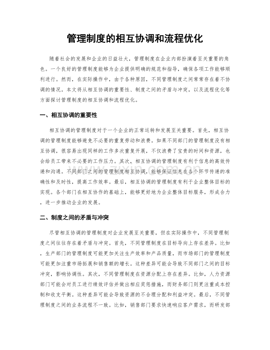 管理制度的相互协调和流程优化.docx_第1页