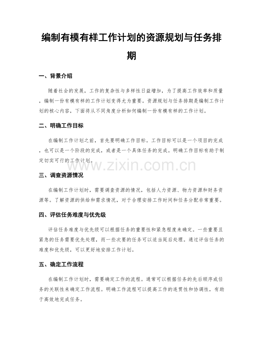 编制有模有样工作计划的资源规划与任务排期.docx_第1页