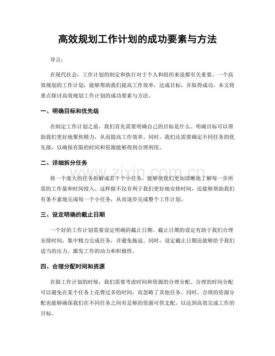 高效规划工作计划的成功要素与方法.docx_第1页