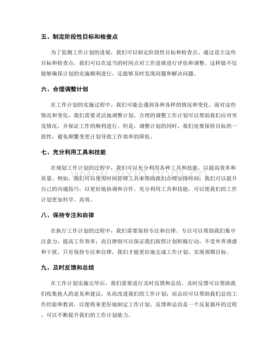 高效规划工作计划的成功要素与方法.docx_第2页