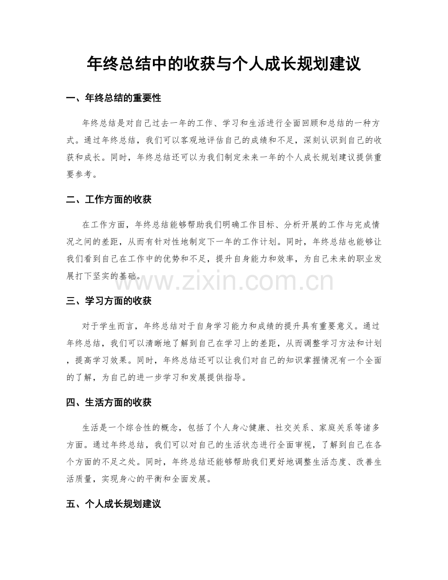 年终总结中的收获与个人成长规划建议.docx_第1页