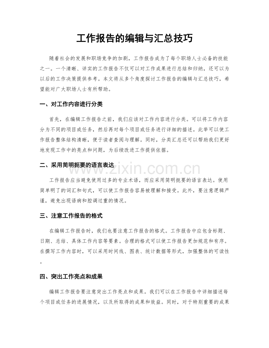 工作报告的编辑与汇总技巧.docx_第1页