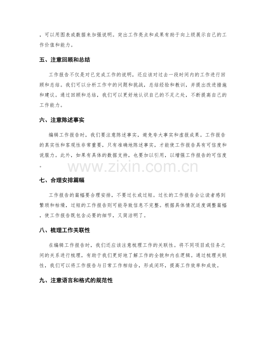 工作报告的编辑与汇总技巧.docx_第2页