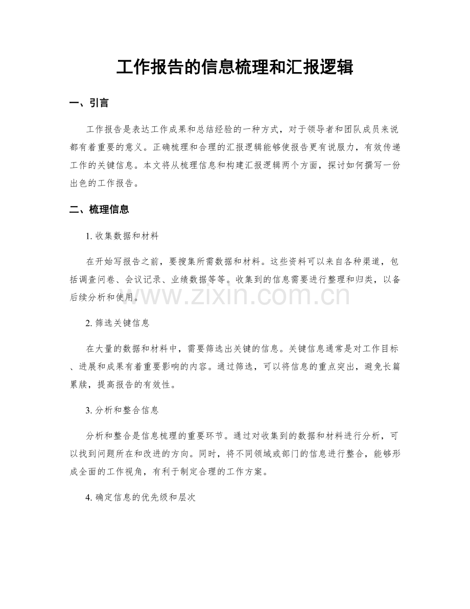 工作报告的信息梳理和汇报逻辑.docx_第1页