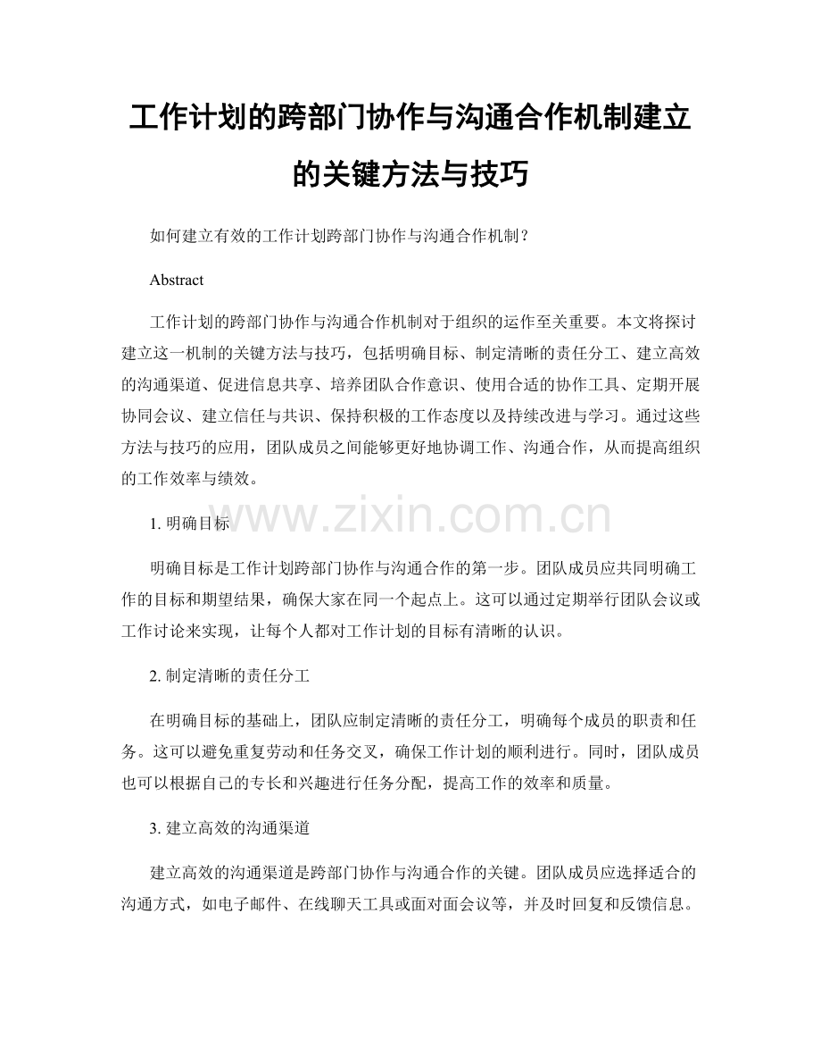 工作计划的跨部门协作与沟通合作机制建立的关键方法与技巧.docx_第1页