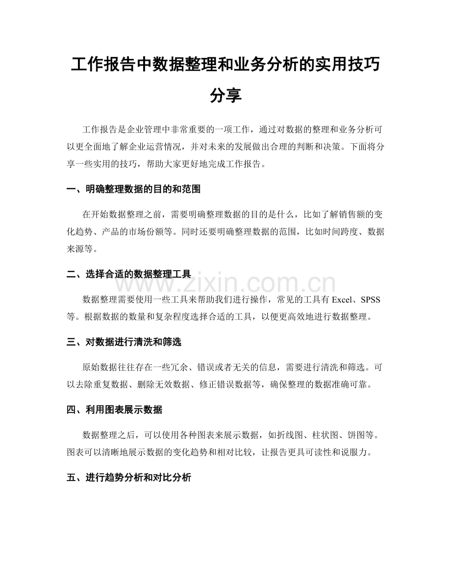 工作报告中数据整理和业务分析的实用技巧分享.docx_第1页