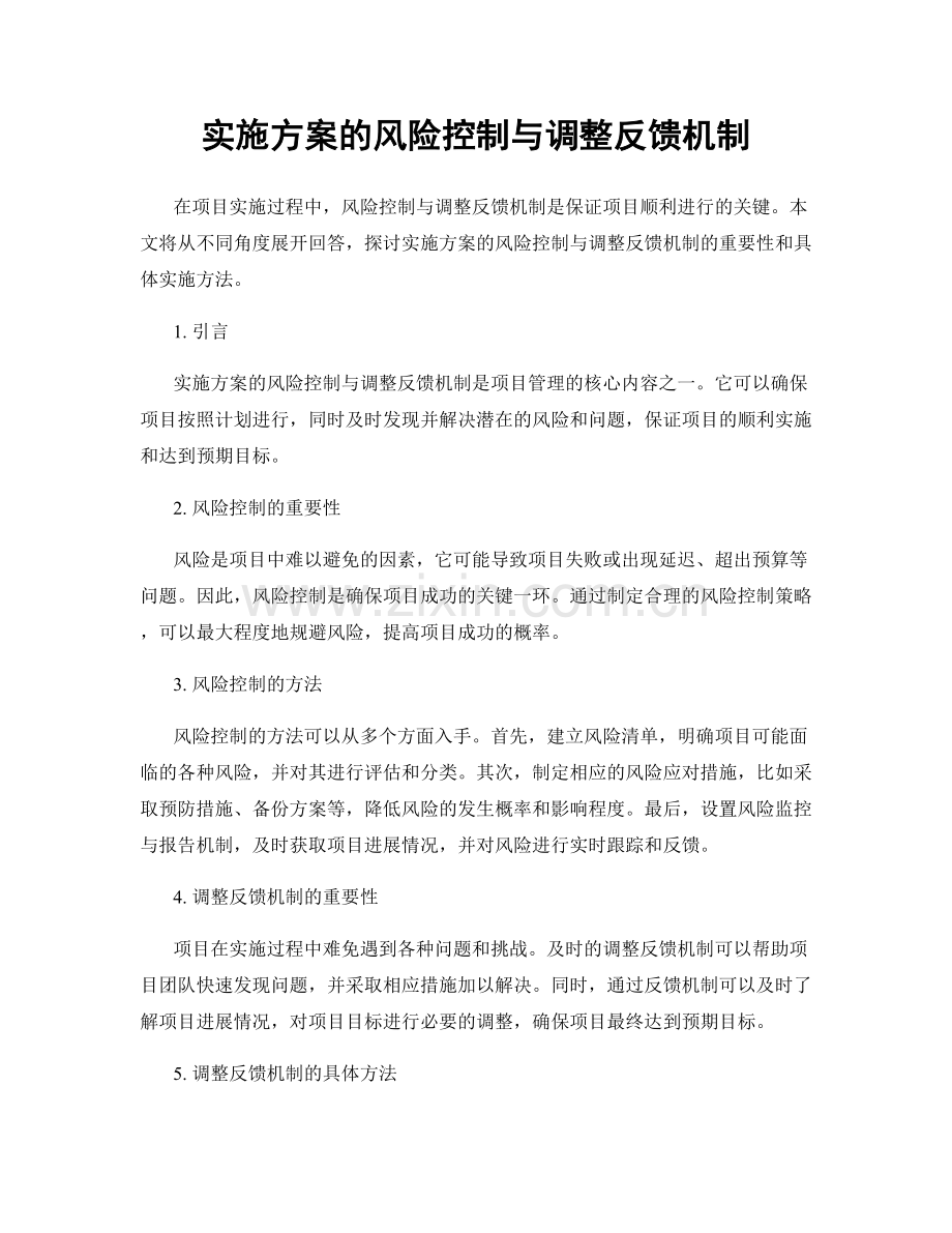 实施方案的风险控制与调整反馈机制.docx_第1页