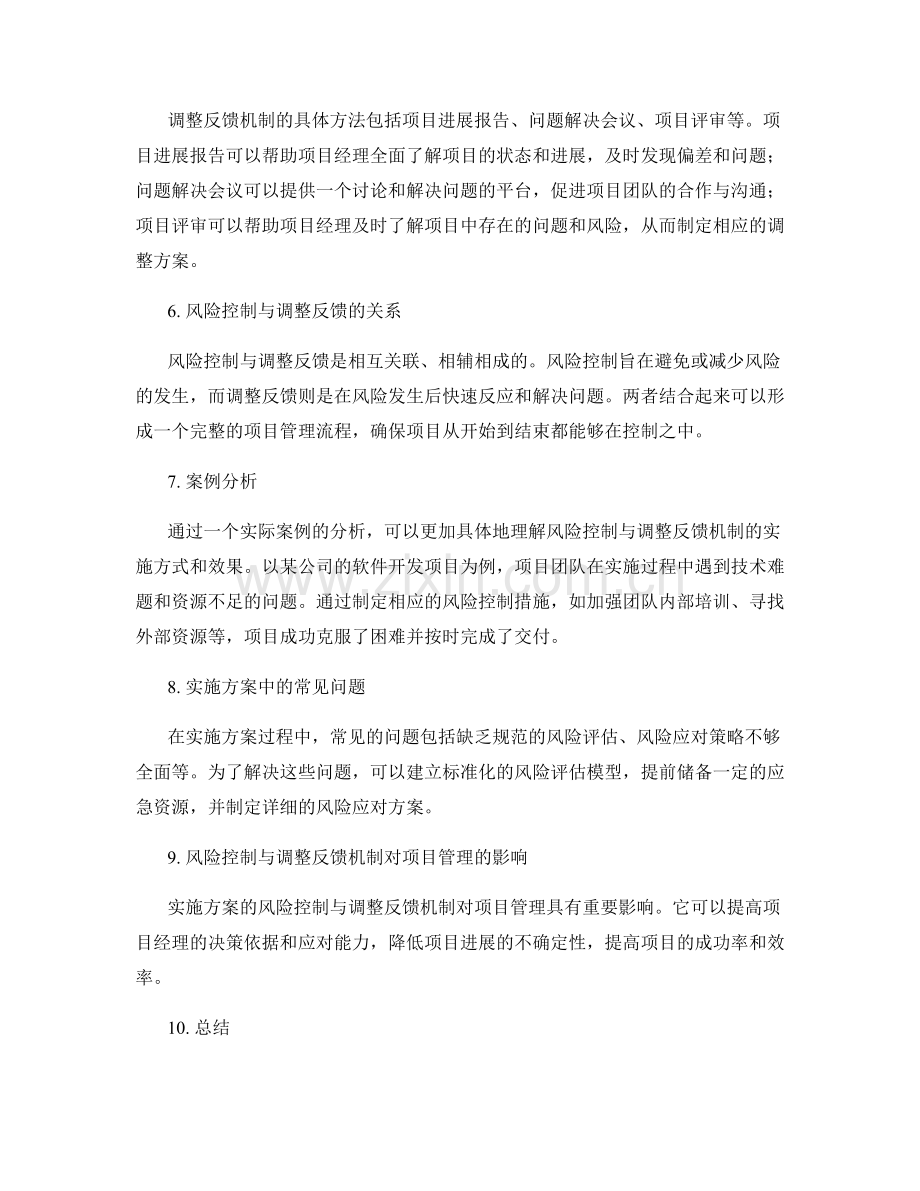 实施方案的风险控制与调整反馈机制.docx_第2页