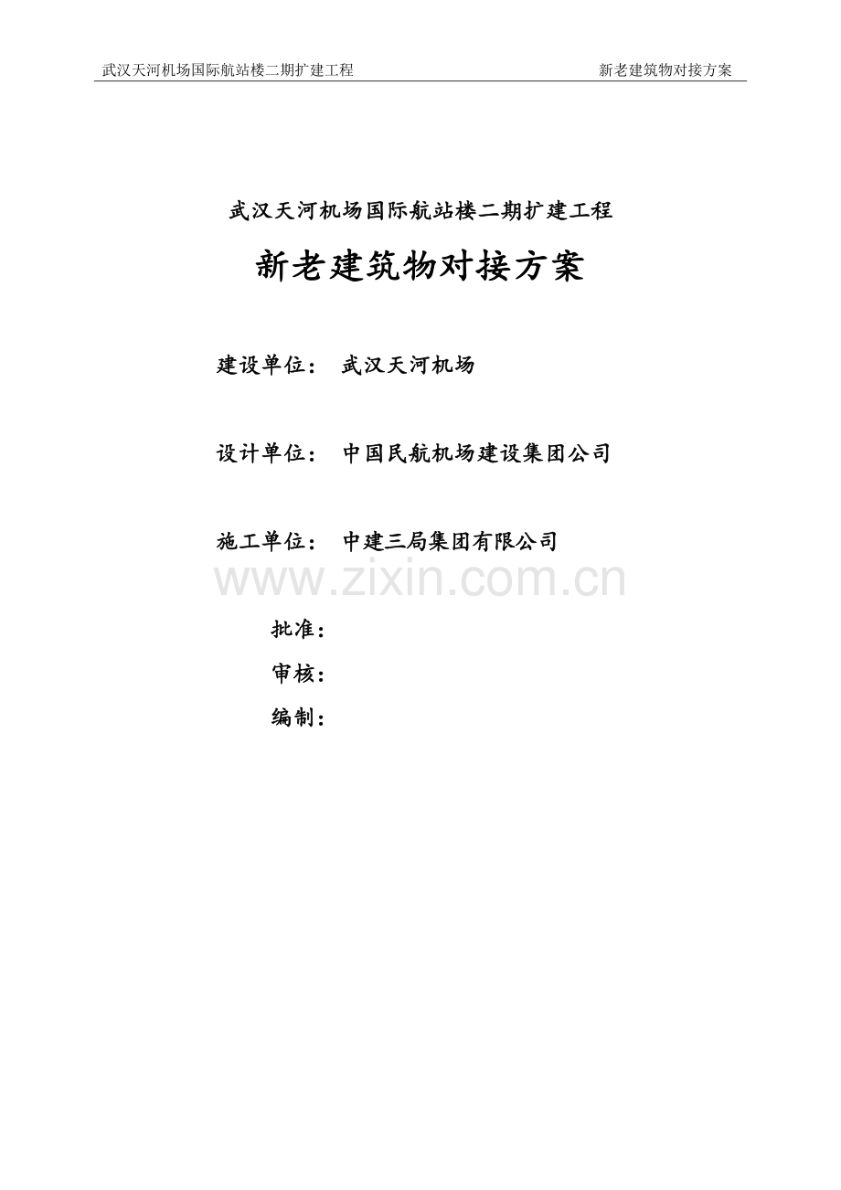 武汉天河机场国际航站楼二期扩建工程新老建筑物对接方案(汇总).doc_第2页