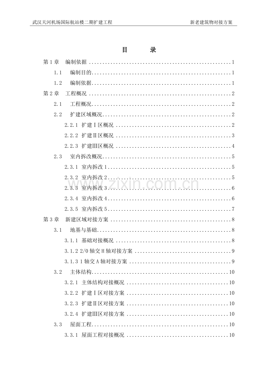 武汉天河机场国际航站楼二期扩建工程新老建筑物对接方案(汇总).doc_第3页