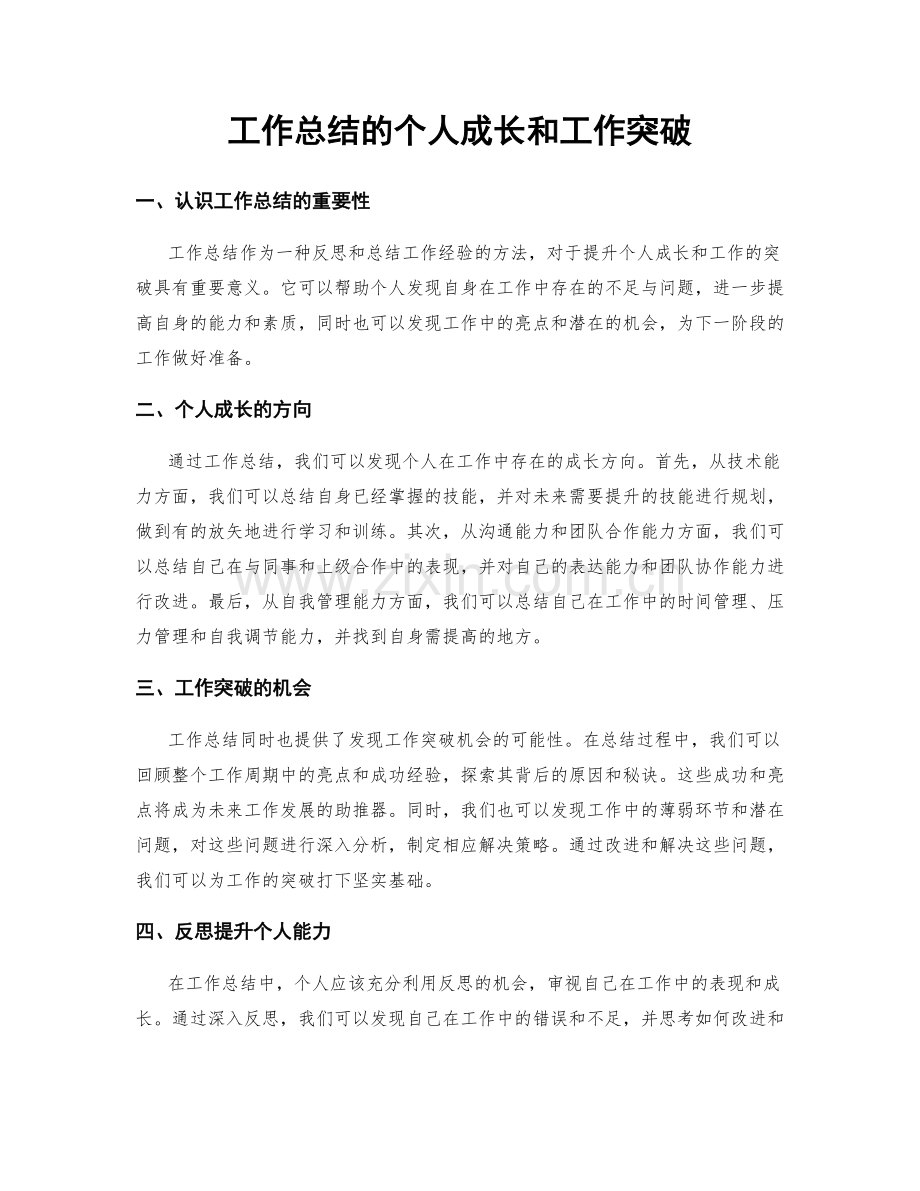 工作总结的个人成长和工作突破.docx_第1页