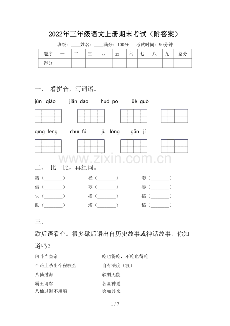 2022年三年级语文上册期末考试(附答案).doc_第1页