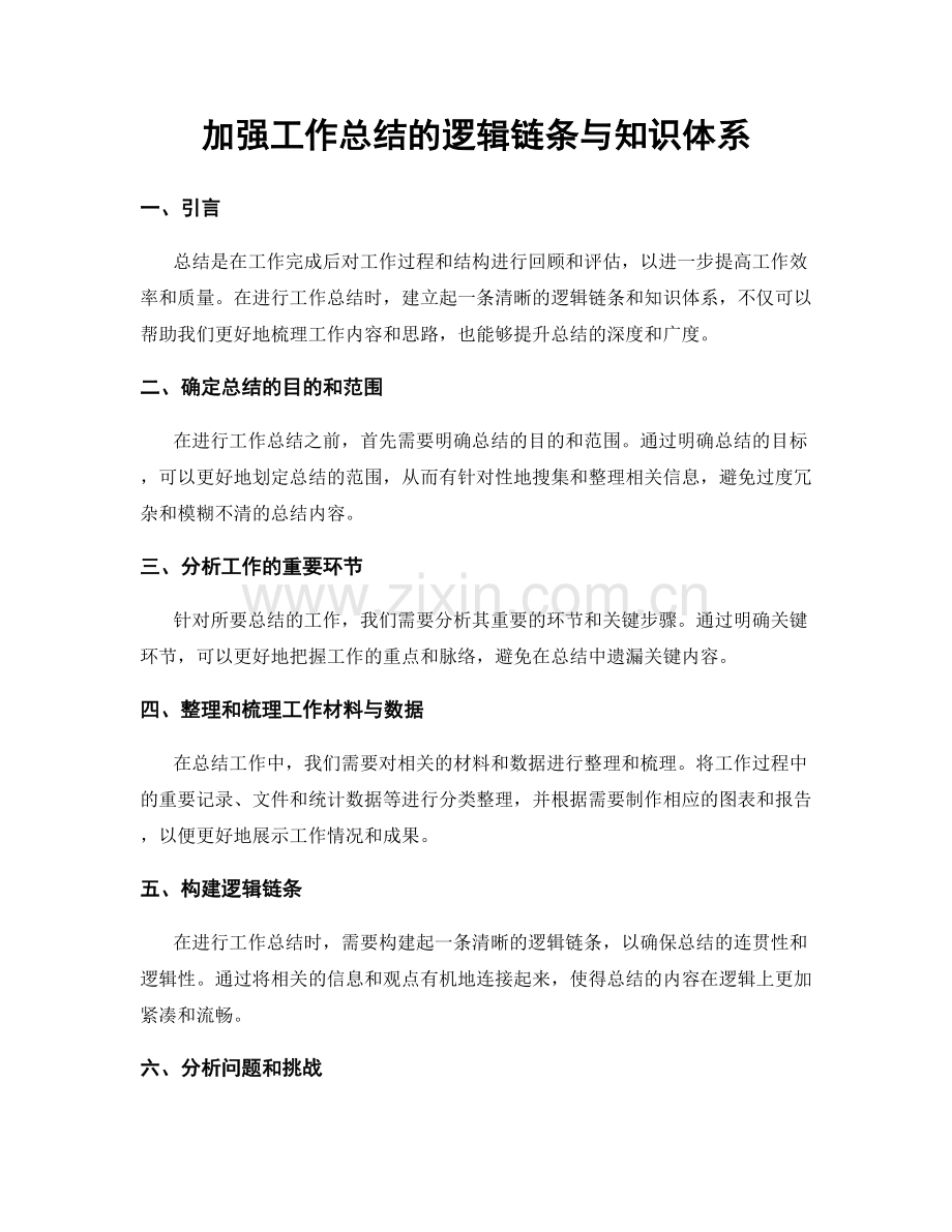 加强工作总结的逻辑链条与知识体系.docx_第1页