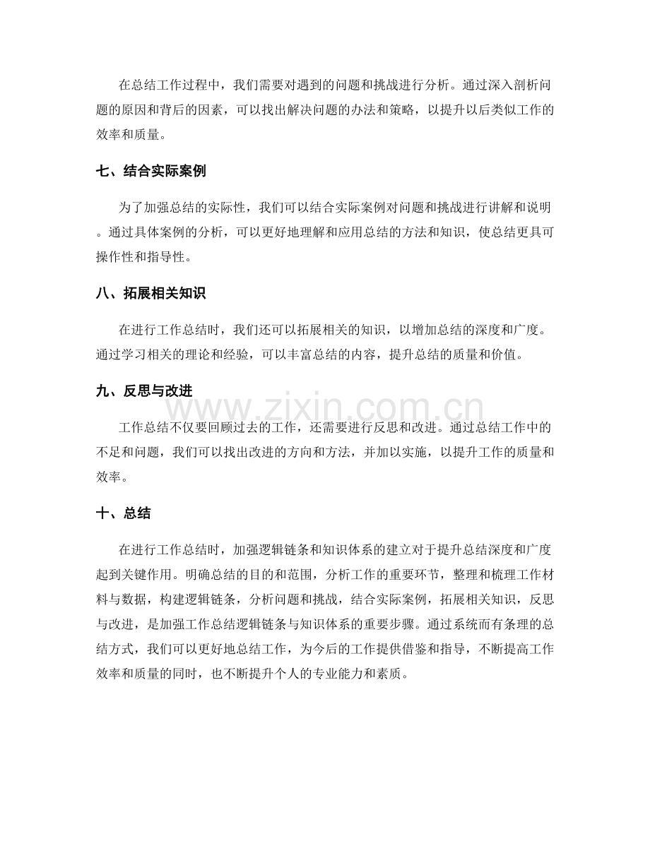 加强工作总结的逻辑链条与知识体系.docx_第2页