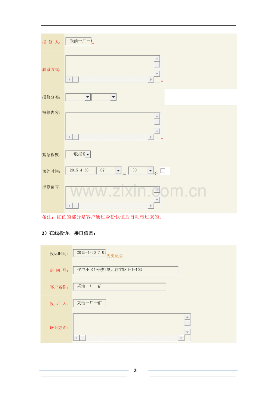 物业项目ERP系统与APP接口工作说明文件之一(客服和缴费).doc_第2页