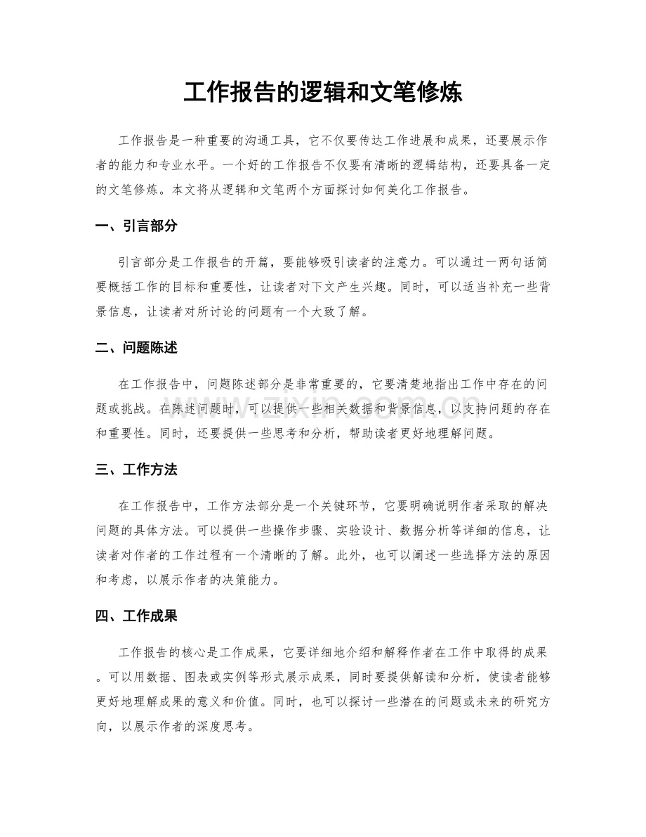 工作报告的逻辑和文笔修炼.docx_第1页