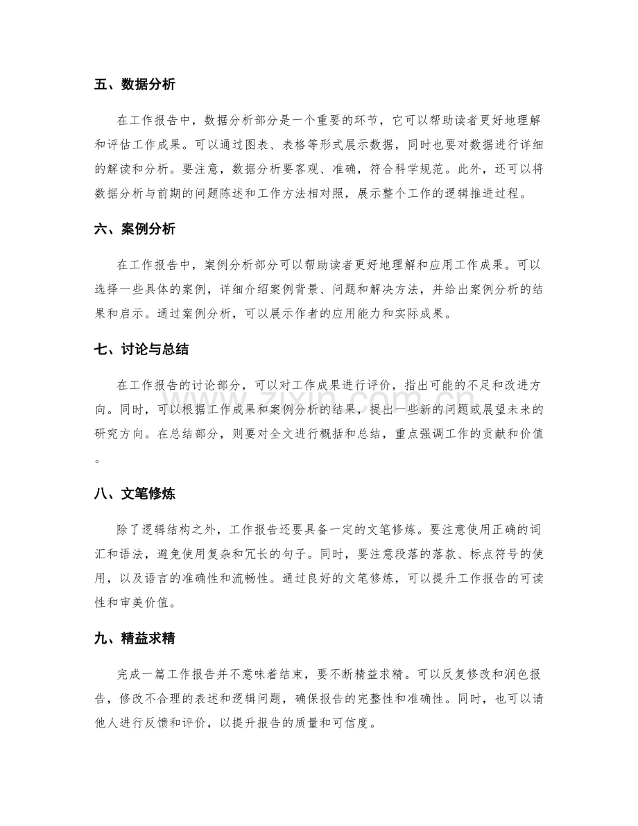 工作报告的逻辑和文笔修炼.docx_第2页