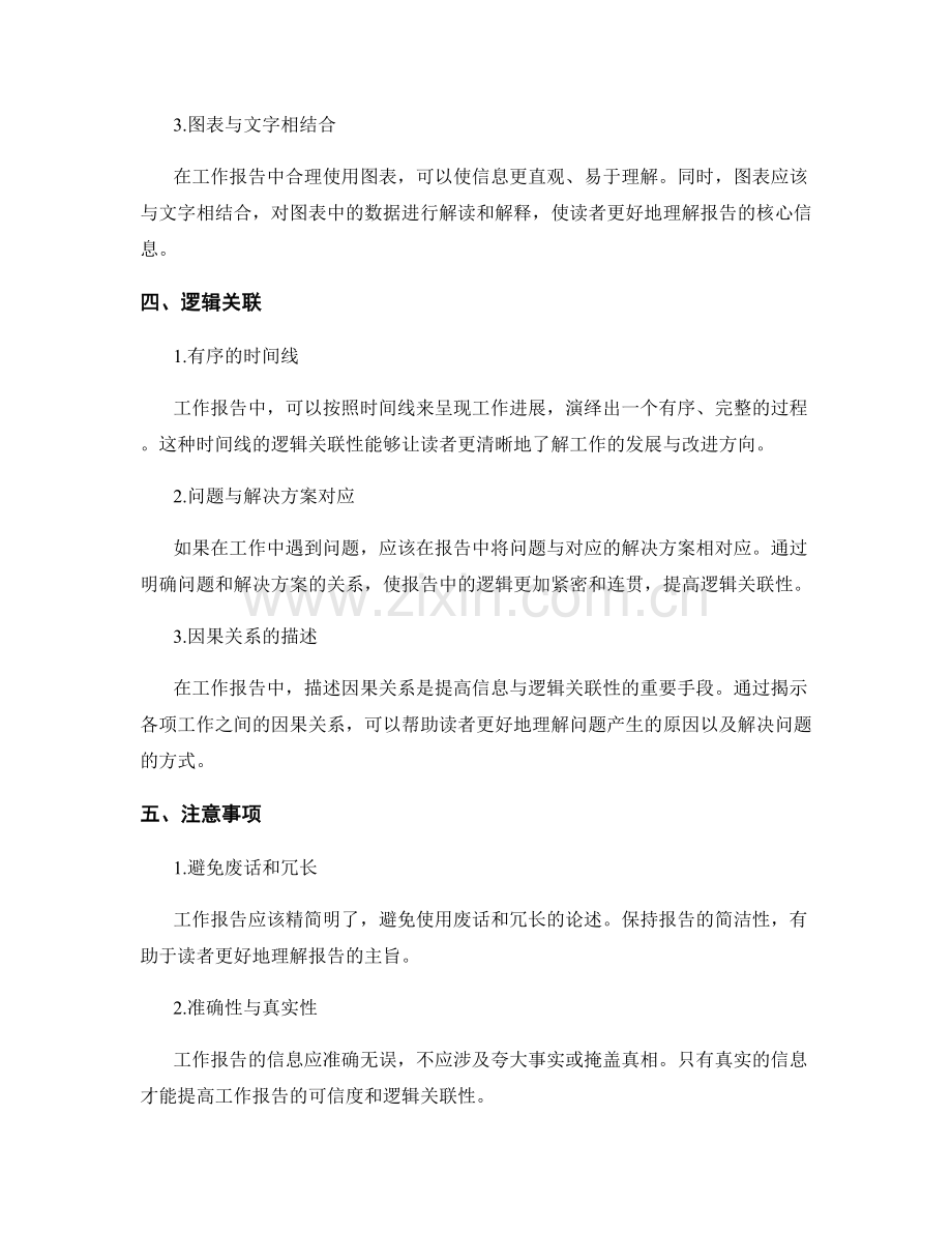 提高工作报告的信息与逻辑关联性.docx_第2页