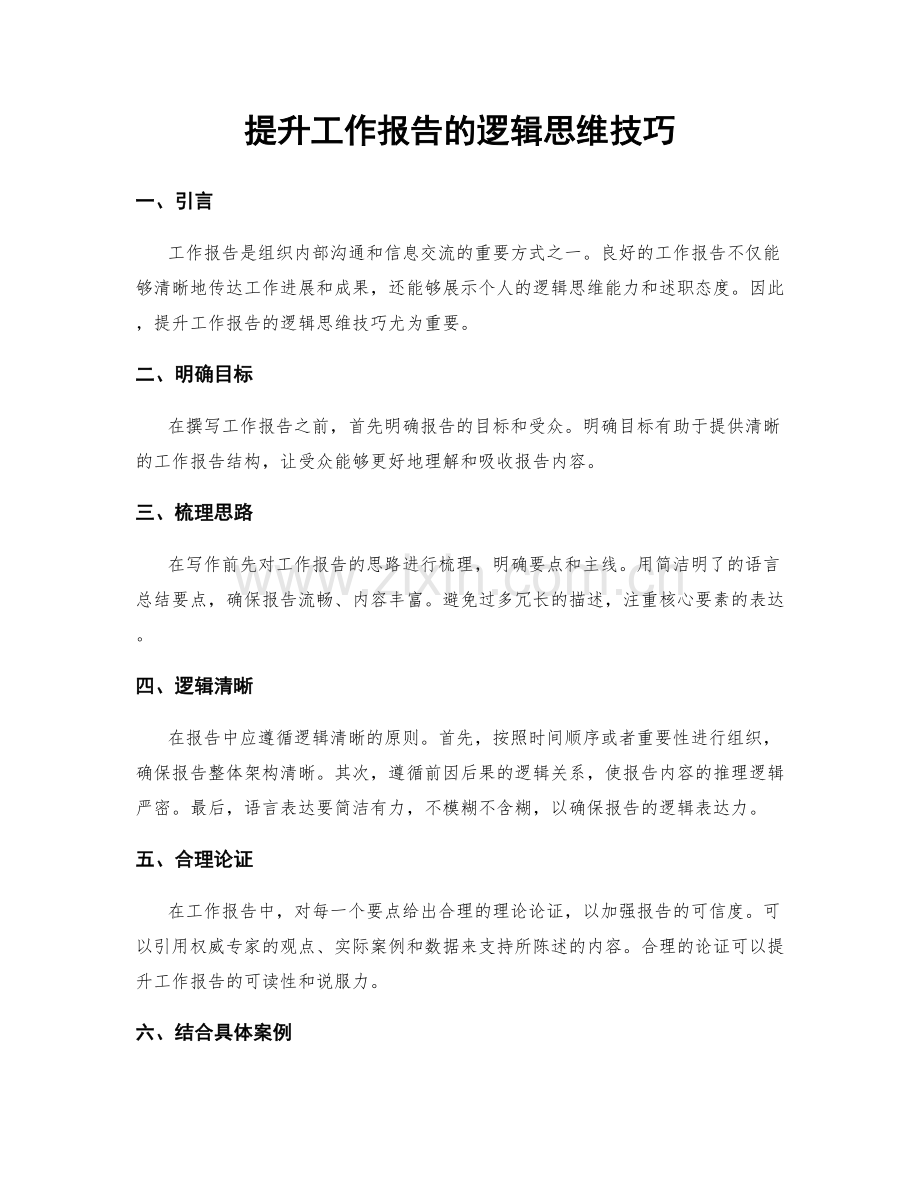 提升工作报告的逻辑思维技巧.docx_第1页