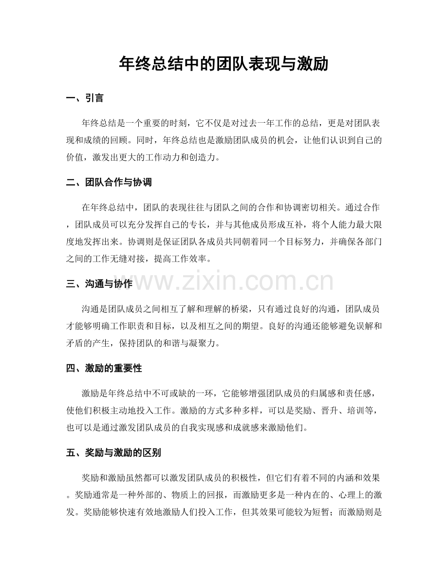 年终总结中的团队表现与激励.docx_第1页