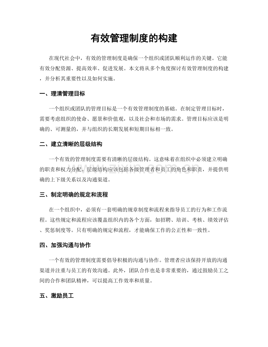 有效管理制度的构建.docx_第1页