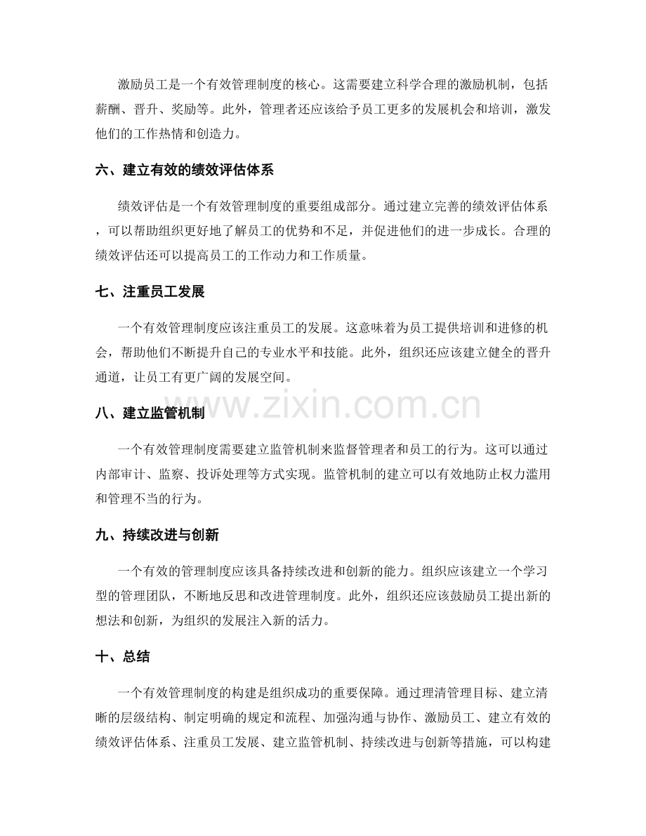 有效管理制度的构建.docx_第2页