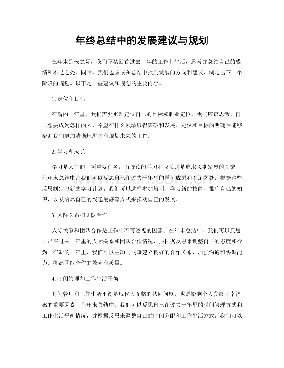 年终总结中的发展建议与规划.docx_第1页