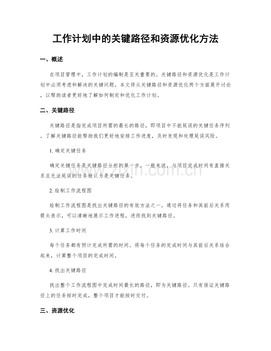 工作计划中的关键路径和资源优化方法.docx_第1页