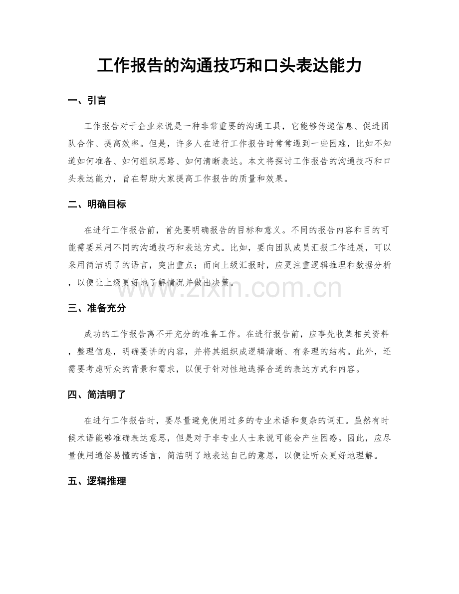 工作报告的沟通技巧和口头表达能力.docx_第1页