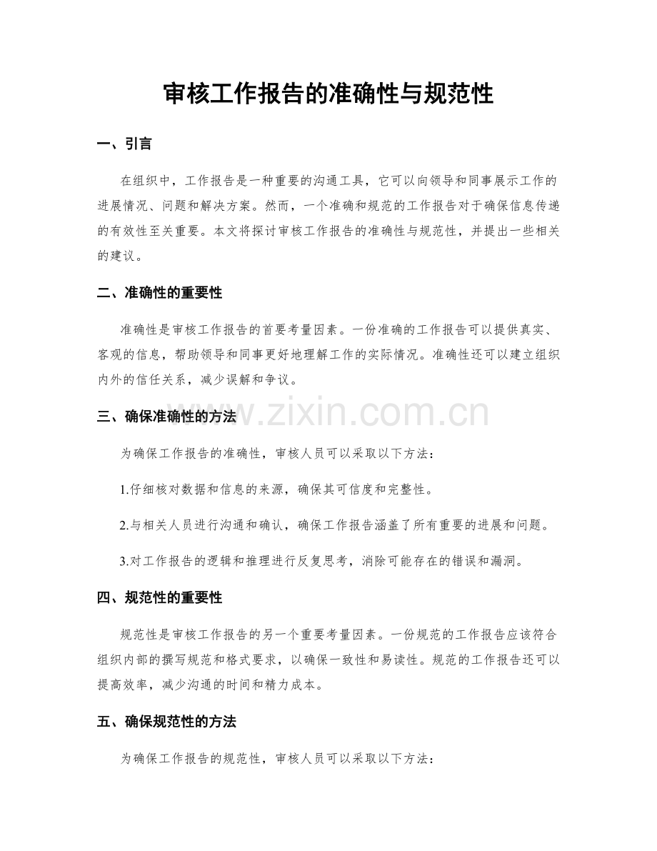 审核工作报告的准确性与规范性.docx_第1页