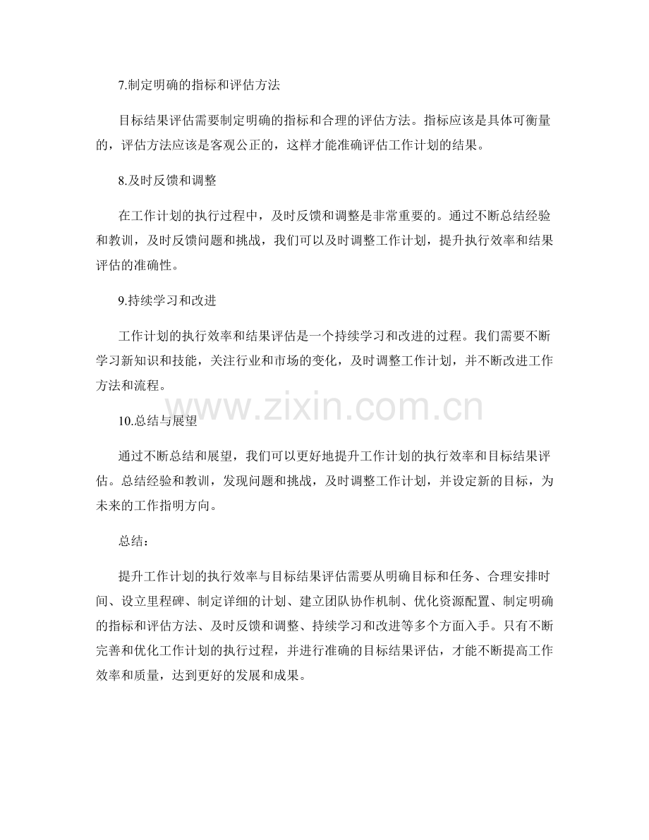 提升工作计划的执行效率与目标结果评估.docx_第2页