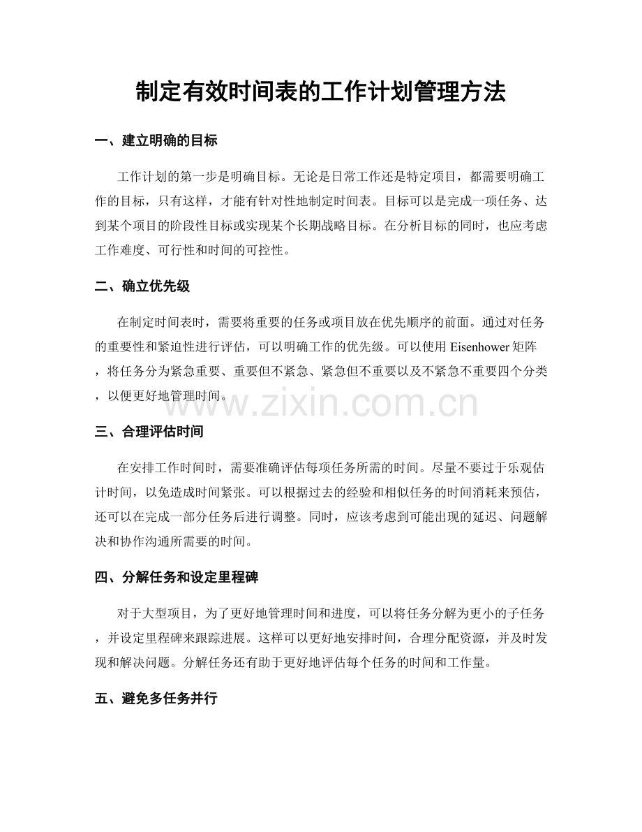 制定有效时间表的工作计划管理方法.docx_第1页