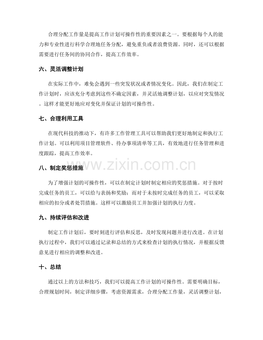 提高工作计划的可操作性的技巧与方法.docx_第2页