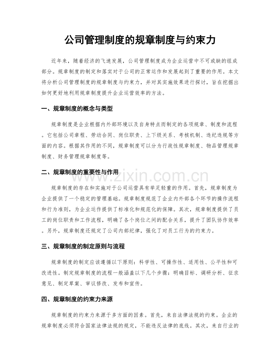 公司管理制度的规章制度与约束力.docx_第1页