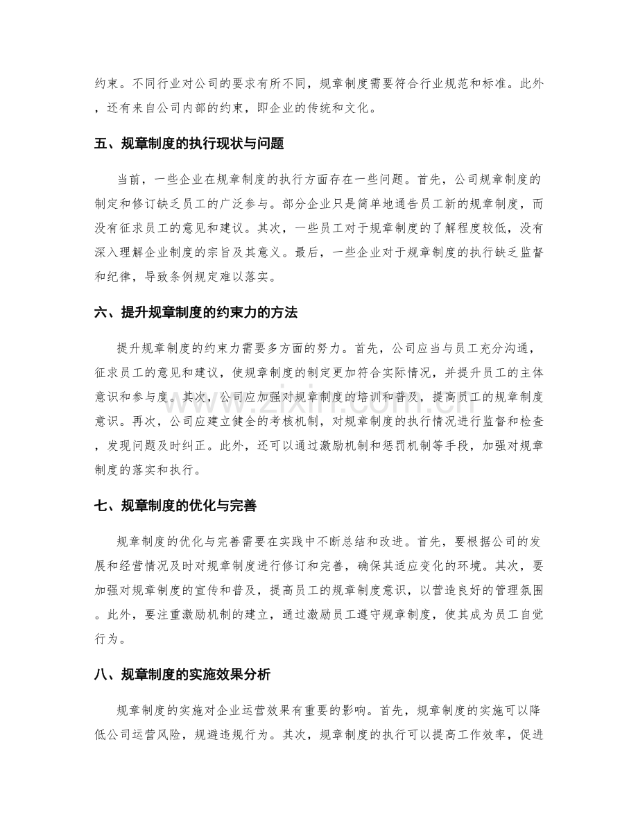 公司管理制度的规章制度与约束力.docx_第2页