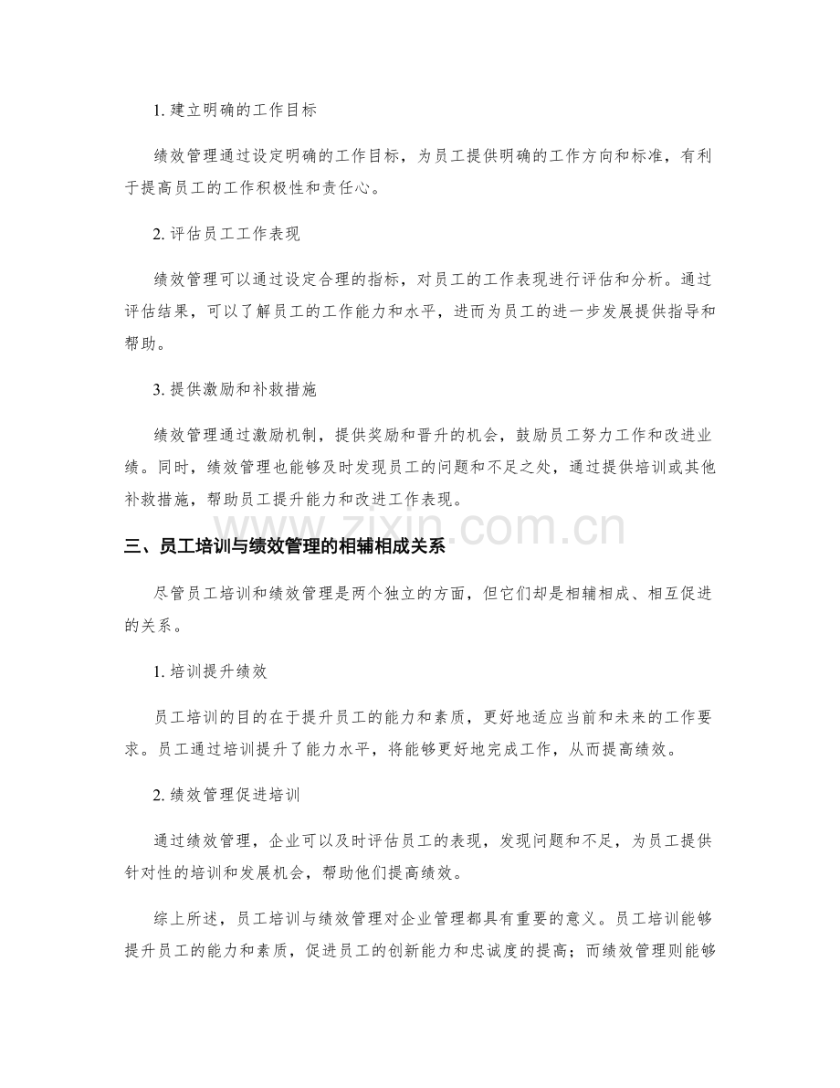 管理制度的员工培训与绩效管理.docx_第2页