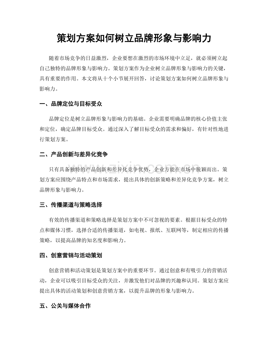 策划方案如何树立品牌形象与影响力.docx_第1页