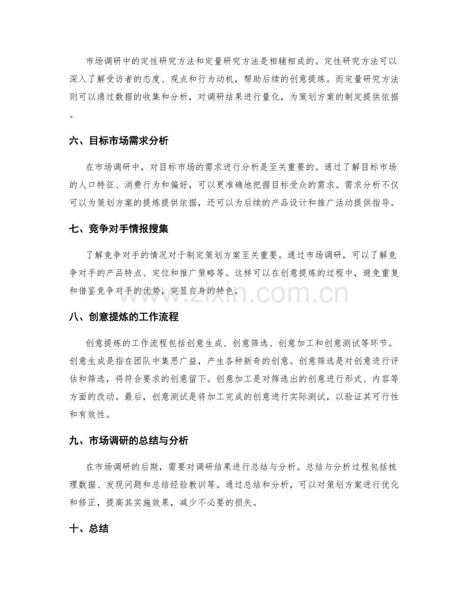 策划方案中的创意提炼与市场调研.docx_第2页