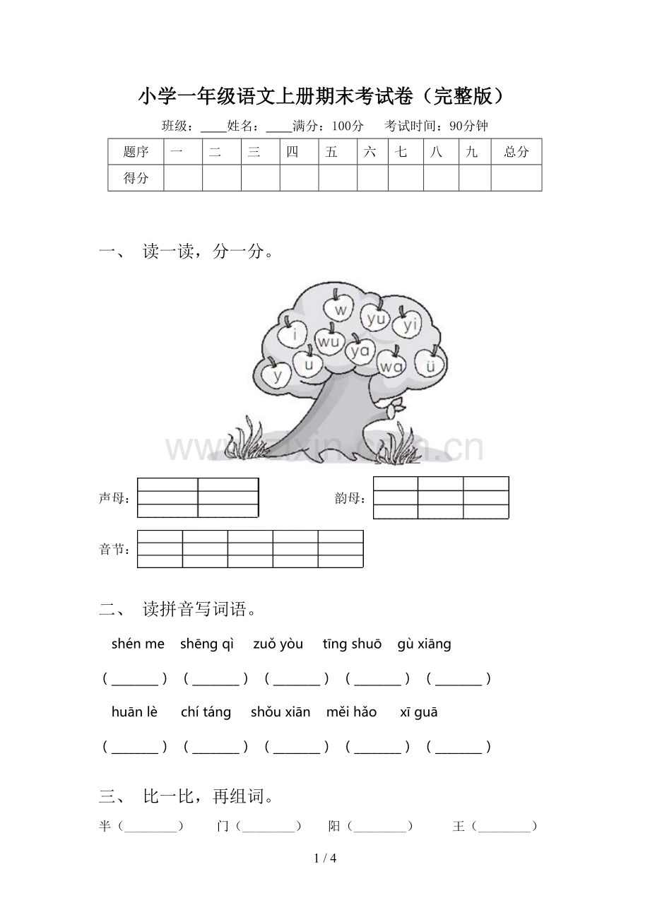 小学一年级语文上册期末考试卷.doc_第1页