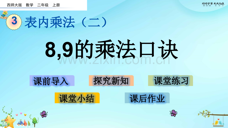 小学数学--8-9的乘法口诀-名师教学PPT课件.pptx_第2页