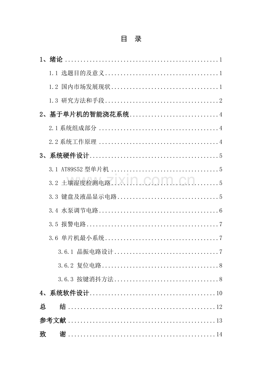 基于单片机的智能浇花系统的设计与实现学士学位论文.doc_第3页