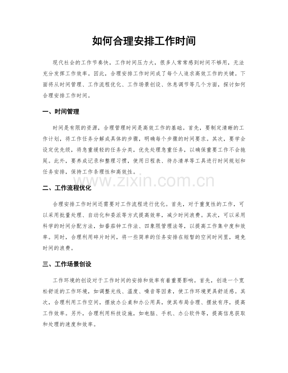 如何合理安排工作时间.docx_第1页