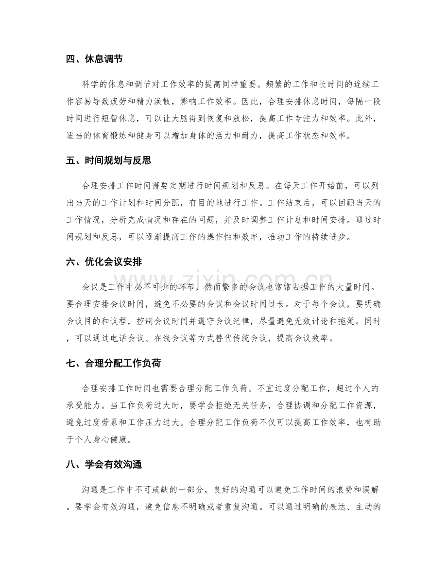 如何合理安排工作时间.docx_第2页