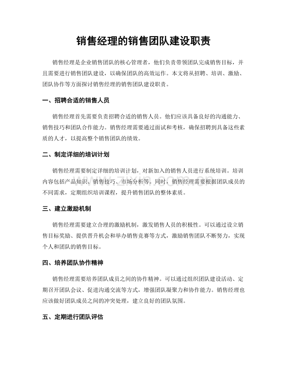 销售经理的销售团队建设职责.docx_第1页