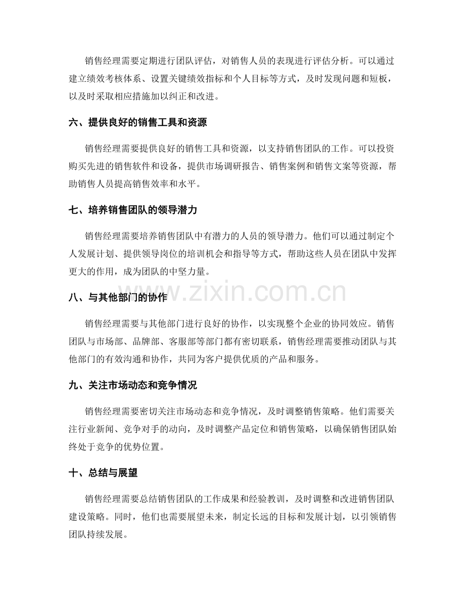 销售经理的销售团队建设职责.docx_第2页