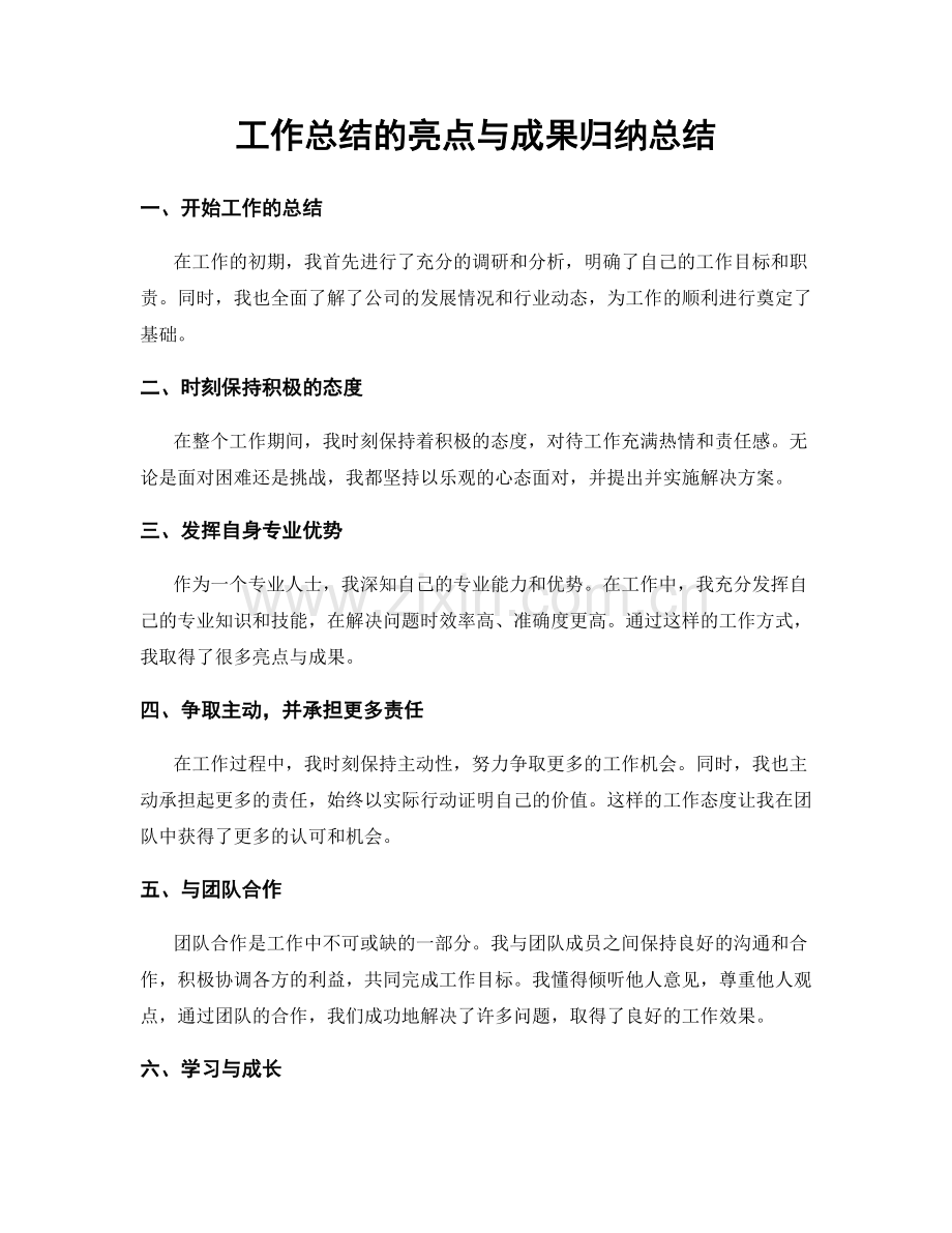 工作总结的亮点与成果归纳总结.docx_第1页