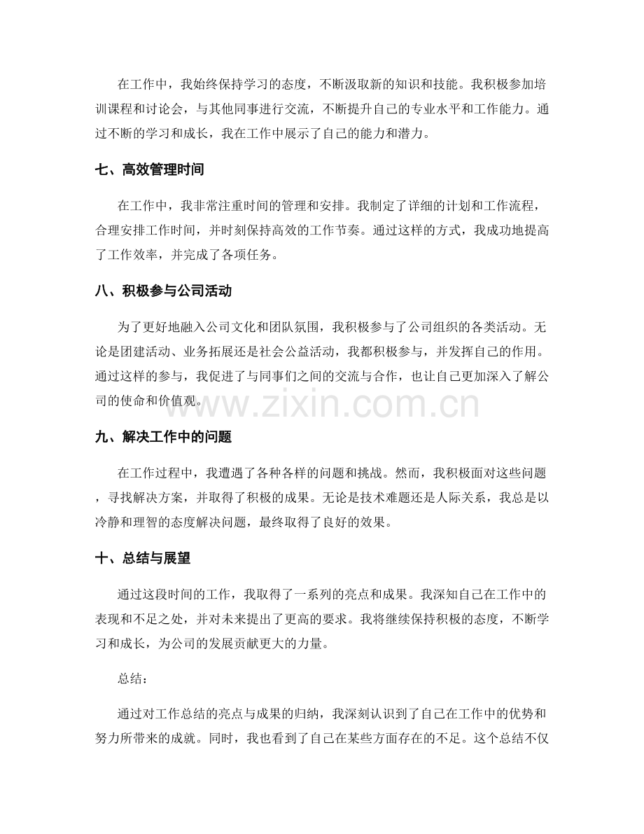 工作总结的亮点与成果归纳总结.docx_第2页