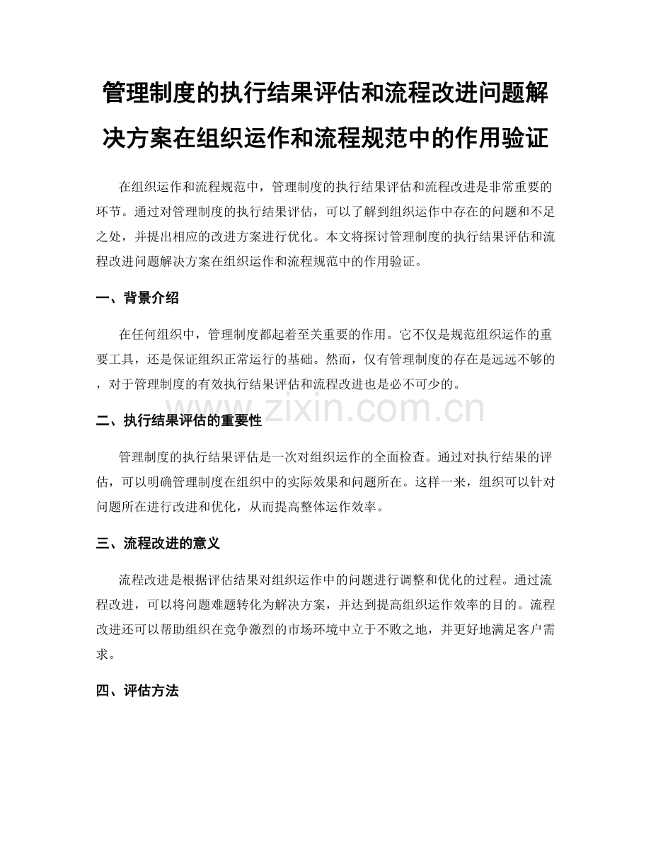 管理制度的执行结果评估和流程改进问题解决方案在组织运作和流程规范中的作用验证.docx_第1页