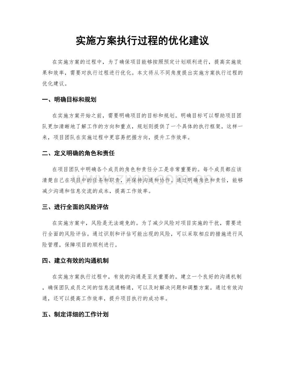 实施方案执行过程的优化建议.docx_第1页